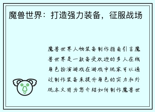 魔兽世界：打造强力装备，征服战场