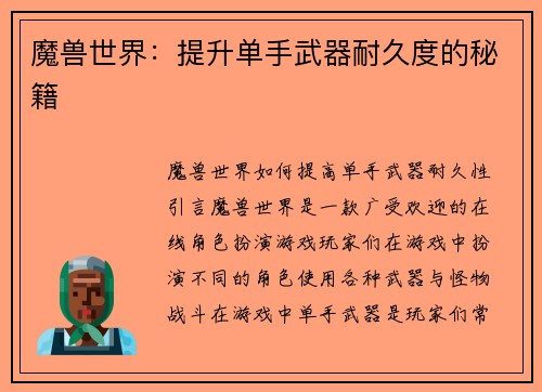 魔兽世界：提升单手武器耐久度的秘籍