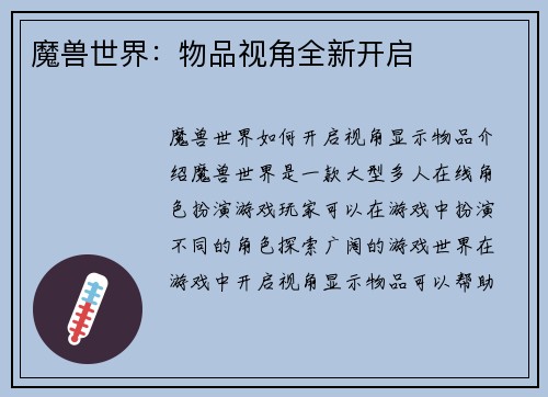 魔兽世界：物品视角全新开启
