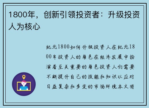 1800年，创新引领投资者：升级投资人为核心