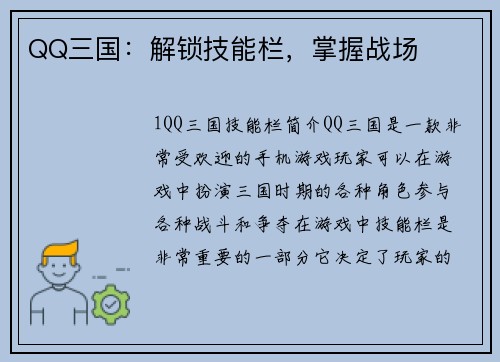 QQ三国：解锁技能栏，掌握战场