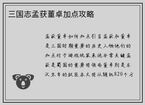 三国志孟获董卓加点攻略